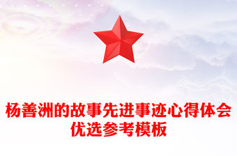 楊善洲的故事先進事跡心得體會優選參考模板