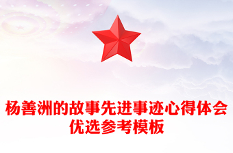 楊善洲的故事先進(jìn)事跡心得體會(huì)優(yōu)選參考模板