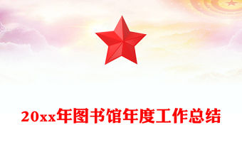 20xx年圖書館年度工作總結(jié)