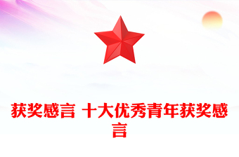 獲獎感言 十大優(yōu)秀青年獲獎感言