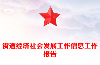 街道經(jīng)濟社會發(fā)展工作信息工作報告