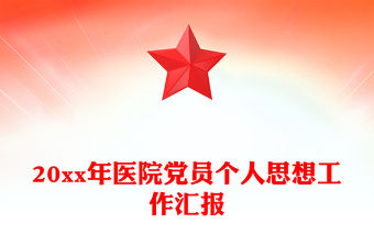 20xx年醫院黨員個人思想工作匯報