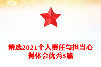 精選2021個(gè)人責(zé)任與擔(dān)當(dāng)心得體會優(yōu)秀5篇