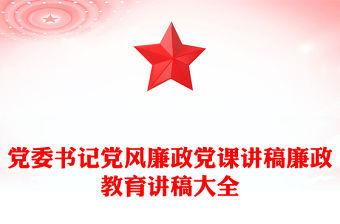 黨委書記黨風廉政黨課講稿廉政教育講稿大全