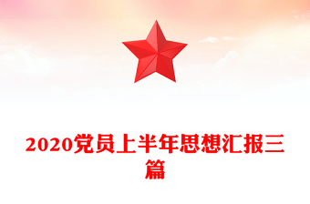 2020黨員上半年思想?yún)R報(bào)三篇
