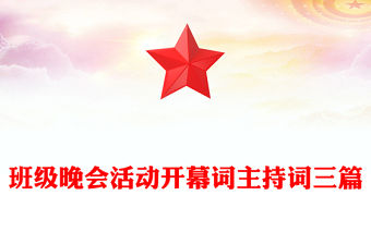 班級晚會活動開幕詞主持詞三篇