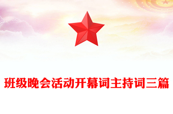 班級晚會活動開幕詞主持詞三篇