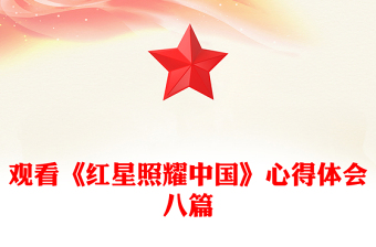 觀看《紅星照耀中國》心得體會八篇