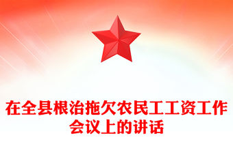 在全縣根治拖欠農民工工資工作會議上的講話