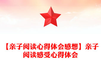 【親子閱讀心得體會感想】親子閱讀感受心得體會