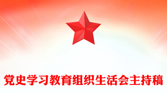 黨史學(xué)習(xí)教育組織生活會(huì)主持稿