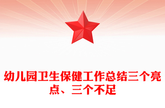 幼兒園衛(wèi)生保健工作總結(jié)三個(gè)亮點(diǎn)、三個(gè)不足