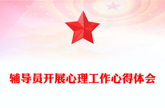 輔導員開展心理工作心得體會