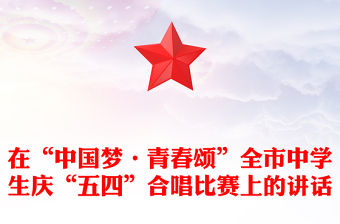 在“中國夢·青春頌”全市中學生慶“五四”合唱比賽上的講話