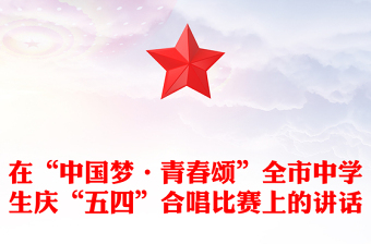 在“中國夢·青春頌”全市中學(xué)生慶“五四”合唱比賽上的講話