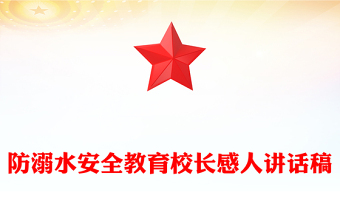 防溺水安全教育校長感人講話稿