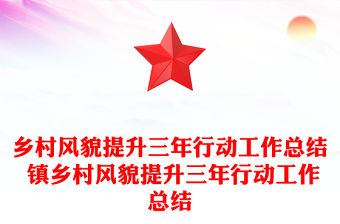鄉(xiāng)村風(fēng)貌提升三年行動(dòng)工作總結(jié) 鎮(zhèn)鄉(xiāng)村風(fēng)貌提升三年行動(dòng)工作總結(jié)