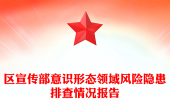 區(qū)宣傳部意識形態(tài)領(lǐng)域風險隱患排查情況報告