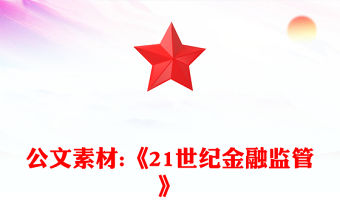 公文素材:《21世紀金融監管》