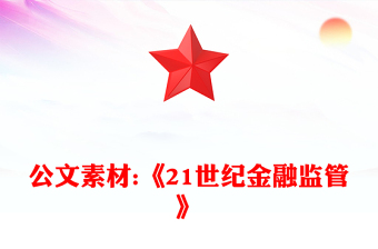 公文素材:《21世紀(jì)金融監(jiān)管》