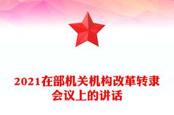2021在部機關機構改革轉隸會議上的講話