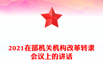 2021在部機(jī)關(guān)機(jī)構(gòu)改革轉(zhuǎn)隸會議上的講話