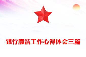 銀行廉潔工作心得體會(huì)三篇