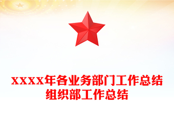 XXXX年各業(yè)務(wù)部門工作總結(jié)組織部工作總結(jié)