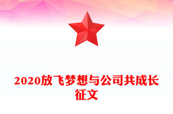 2020放飛夢想與公司共成長征文