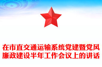 在市直交通運輸系統黨建暨黨風廉政建設半年工作會議上的講話