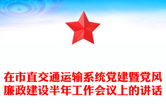 在市直交通運輸系統(tǒng)黨建暨黨風廉政建設半年工作會議上的講話
