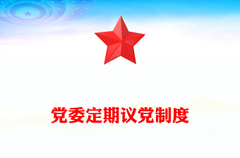 黨委定期議黨制度