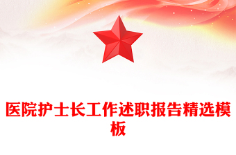 醫(yī)院護士長工作述職報告精選模板