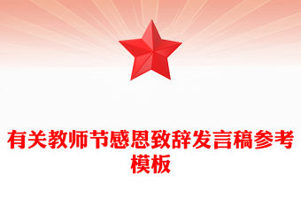 有關(guān)教師節(jié)感恩致辭發(fā)言稿參考模板