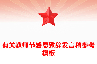 有關(guān)教師節(jié)感恩致辭發(fā)言稿參考模板