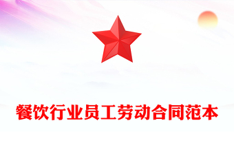餐飲行業(yè)員工勞動合同范本