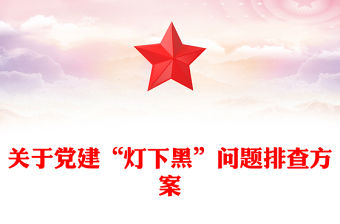 關于黨建“燈下黑”問題排查方案