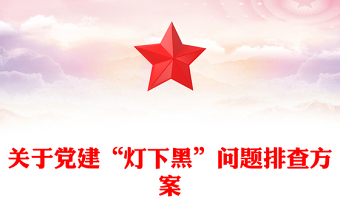 關(guān)于黨建“燈下黑”問題排查方案