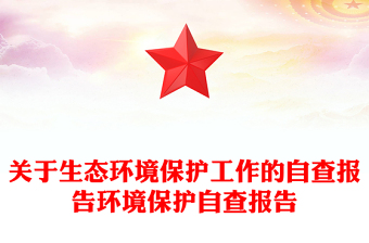 關(guān)于生態(tài)環(huán)境保護工作的自查報告環(huán)境保護自查報告