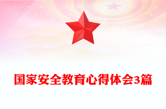 國家安全教育心得體會3篇