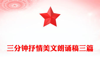 三分鐘抒情美文朗誦稿三篇