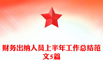 財務出納人員上半年工作總結范文5篇