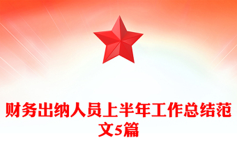 財務(wù)出納人員上半年工作總結(jié)范文5篇