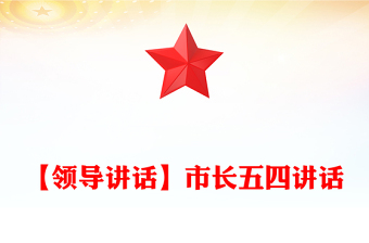【領(lǐng)導(dǎo)講話】市長五四講話