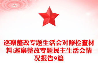 巡察整改專題生活會對照檢查材料|巡察整改專題民主生活會情況報告9篇
