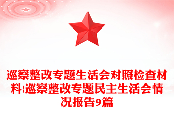 巡察整改專題生活會對照檢查材料|巡察整改專題民主生活會情況報告9篇