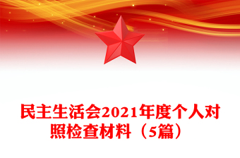 民主生活會(huì)2021年度個(gè)人對(duì)照檢查材料(5篇)