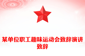 某單位職工趣味運動會致辭演講致辭