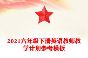 2021六年級下冊英語教師教學(xué)計劃參考模板