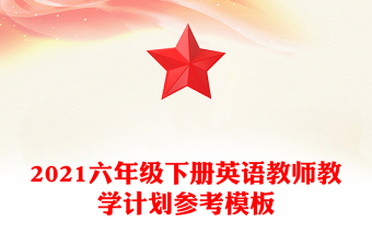 2021六年級(jí)下冊(cè)英語(yǔ)教師教學(xué)計(jì)劃參考模板